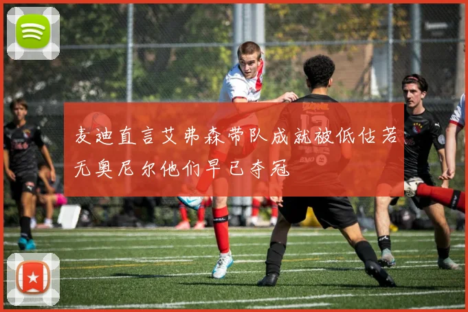 麦迪直言艾弗森带队成就被低估若无奥尼尔他们早已夺冠