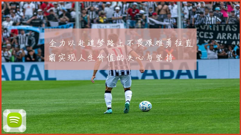 全力以赴追梦路上不畏艰难勇往直前实现人生价值的决心与坚持