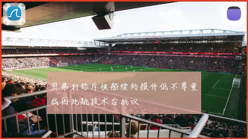 贝弗利怒斥快船续约报价低不尊重我因此跳技术台抗议