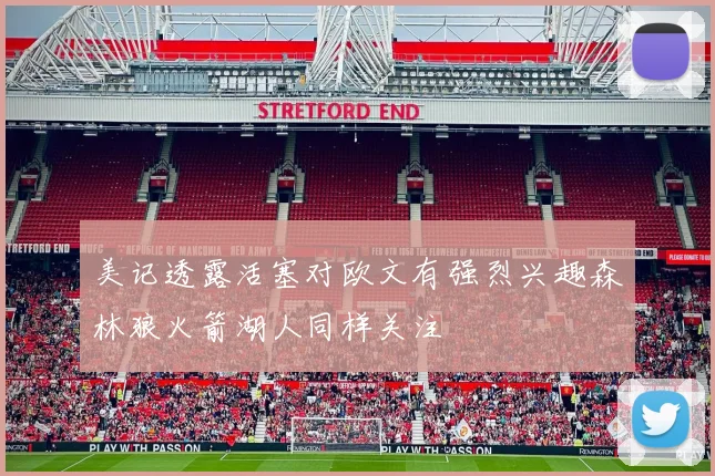 美记透露活塞对欧文有强烈兴趣森林狼火箭湖人同样关注